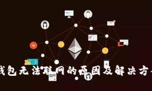 手机钱包无法联网的原因及解决方案详解