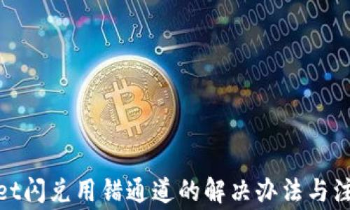 
tpwallet闪兑用错通道的解决办法与注意事项
