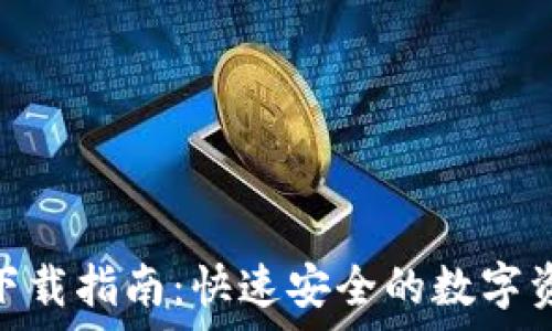   
CGPay钱包下载指南：快速安全的数字资产管理工具