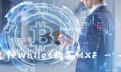 如何通过TPWallet购买MXF - 全面指南