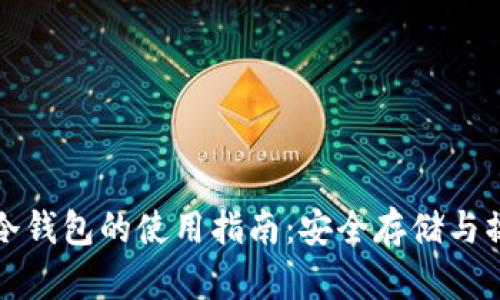 比特币冷钱包的使用指南：安全存储与操作技巧