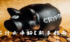 tpwallet买什么币好？新手指