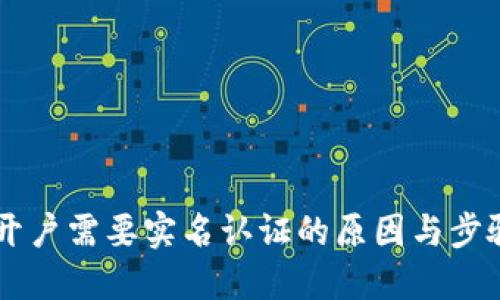 币圈开户需要实名认证的原因与步骤详解