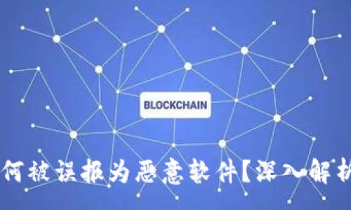 :
TPWallet为何被误报为恶意软件？深入解析背后的原因