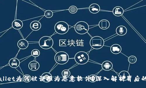 :
TPWallet为何被误报为恶意软件？深入解析背后的原因