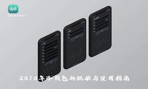 2010年冷钱包的现状与使用指南