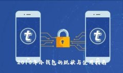 2010年冷钱包的现状与使用