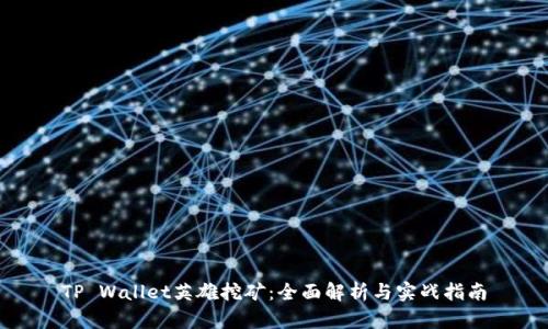 TP Wallet英雄挖矿：全面解析与实战指南