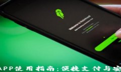 u钱包APP使用指南：便捷支付与安全管理