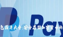 硬件冷钱包图片大全：安