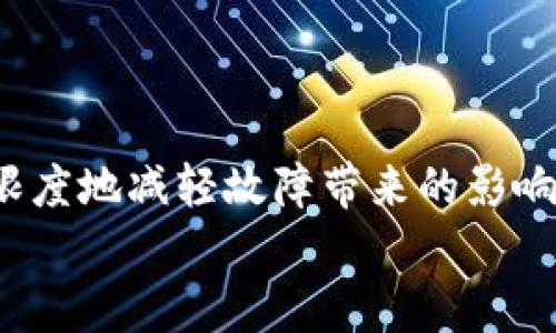
baioti硬件钱包坏了怎么办？解决方案与预防措施/baioti

关键词
硬件钱包, cryptocurrency, 数字货币, 数据恢复/guanjianci

内容主体大纲
1. 引言
    - 介绍硬件钱包的功能和重要性
2. 硬件钱包常见故障
    - 对硬件钱包常见故障的分类和简要描述
3. 故障解决步骤
    - 如何识别硬件钱包故障
    - 针对不同故障的解决方案
4. 数据备份与恢复
    - 如何备份恢复种子短语
    - 数据恢复的安全方法
5. 硬件钱包的预防措施
    - 硬件钱包的日常维护
    - 使用硬件钱包的最佳实践
6. 问题解答
    - 相关的常见问题及其详解
7. 结论
    - 总结及未来展望

---

### 引言

在数字货币逐渐普及的时代，硬件钱包作为一种安全存储方式，备受投资者青睐。通过将私钥离线存储，硬件钱包能有效防止黑客攻击和数据泄露。然而，硬件钱包同样会出现故障，那么，当你的硬件钱包坏了该怎么办呢？本文将详解故障识别、解决方案以及预防措施，以帮助用户有效应对硬件钱包的故障。

### 硬件钱包常见故障

硬件钱包故障的类型可以大致分为几个类别，包括软件故障、硬件损坏、接口问题和用户操作错误。在使用硬件钱包的过程中，用户可能会遇到一些常见的问题：首先，钱包无法正常启动；其次，钱包无法连接到计算机；再次，无法显示余额或交易记录；最后，钱包提示更新但无法完成。

这些故障的出现可能会导致用户资金的暂时无法获取，因此了解故障的类型及其原因是解决问题的第一步。

### 故障解决步骤

#### 如何识别硬件钱包故障

在尝试解决硬件钱包故障之前，首先要对故障进行识别。可以通过观察硬件钱包的状态指示灯、显示屏以及连接状态来判断故障的类型。如果钱包无法启动，用户可以尝试按动电源键，查看指示灯状态；如果指示灯熄灭，可能是电池故障；如果指示灯持续闪烁，可能是软件故障。

#### 针对不同故障的解决方案

识别出故障后，接下来的步骤就是寻找解决方案。如果是电池故障，可以尝试充电；如果是软件故障，可以尝试重启或恢复出厂设置；如果是接口问题，检查连接线是否完好。如果以上方法都无法解决问题，建议联系硬件钱包制造商的技术支持。

### 数据备份与恢复

#### 如何备份恢复种子短语

种子短语是硬件钱包数据安全的基石。在购买硬件钱包时，用户通常会得到一组种子短语用于恢复钱包。如果硬件钱包发生故障，那么这些种子短语将帮助你重新获得对资金的控制。

种子短语的备份应该在安全的地方进行，可以将其写在纸上并妥善保存，或者使用加密的电子文档保存。重要的是，不应将种子短语存放在互联网上或易于被他人访问的地方。

#### 数据恢复的安全方法

在重新获取硬件钱包工作后，按照以下步骤进行数据恢复：首先，确保将硬件钱包连接至安全的计算机；然后选择恢复选项并输入你的种子短语。如果种子短语正确，钱包将恢复到与先前相同的状态。

### 硬件钱包的预防措施

#### 硬件钱包的日常维护

为了降低硬件钱包坏掉的风险，用户应定期检查钱包的状态，包括充电、电池健康状况等。同时，避免将硬件钱包暴露在极端温度、潮湿或灰尘环境中。

#### 使用硬件钱包的最佳实践

最好的实践包括定期备份种子短语、确保导出重要的交易记录、定期更新钱包的固件以及使用强密码进行加密。同时，建议在完成交易后及时断开设备的连接。

### 问题解答

#### 问题一：硬件钱包能坏了吗？它很容易坏吗？

#### 问题二：如何判断我的硬件钱包是否真的坏了？

#### 问题三：一旦硬件钱包坏了，是否有办法恢复我的资金？

#### 问题四：我应该如何选择符合我需求的硬件钱包？

#### 问题五：如何预防硬件钱包故障？

#### 问题六：如果我遇到问题，可以向哪些渠道寻求帮助？

---

### 问题一：硬件钱包能坏了吗？它很容易坏吗？

硬件钱包有可能出现故障，但其设计初衷是为了保持高度的耐用性和安全性。大多数硬件钱包的制造材料经过精心选择，旨在承受一定程度的磨损和自然损害。然而，若长时间使用或不当操作，可能导致固件编程错误、连接线损坏或电池故障等问题，这些都可能影响到钱包的使用。

一般而言，硬件钱包的故障率相对较低，尤其是知名品牌的硬件钱包，它们在生产过程中经过严格的质量把控。如果用户按照使用说明书上的指南进行使用，并定期进行维护，大部分情况下，硬件钱包不会轻易坏掉。

### 问题二：如何判断我的硬件钱包是否真的坏了？

判断硬件钱包是否坏掉可以先从几个关键点进行检查：
1. **供电状态**：查看指示灯是否正常反应；如果指示灯不亮可能是电池问题。
2. **连接性**：尝试将钱包连接到电脑，如果无法识别可能是 USB 插口故障。
3. **回馈信息**：钱包是否能够正常显示界面和响应操作，如果长时间无反馈，可能存在软件问题。

在确认以上几种情况后，如果仍然无法解决问题，建议联系厂商的客服进行进一步检测或修理。

### 问题三：一旦硬件钱包坏了，是否有办法恢复我的资金？

即便硬件钱包出现故障，只要你保留了种子短语，你就是资金的唯一控制者。种子短语是一组助记词或密钥，它使得你可以在另一台硬件钱包或不同的钱包应用中恢复所有资产。

在有些情况下，若硬件钱包无法开机，可以向品牌商的客服咨询维修或数据恢复服务。因此，保持种子短语的安全备份是保障资金安全的关键，任何时候你都有可能使用种子短语恢复你的资金。

### 问题四：我应该如何选择符合我需求的硬件钱包？

选择硬件钱包时，首先需要考虑你的需求，比如支持哪些加密货币、是否需要携带方便等。在功能上，多数主流的硬件钱包都能够支持多种加密货币，包括比特币、以太坊等。

其次，抓住产品的安全性，例如是否有强度测试认证，是否有多重签名机制和防篡改设计。最后，考虑钱包的用户界面和客户支持服务，这也影响到你的使用体验。

### 问题五：如何预防硬件钱包故障？

预防硬件钱包故障的最佳方法是定期进行维护，包括检查电池状态、保持固件更新和处于良好的环境中。防止硬件钱包受到极端温度、湿度和物理撞击是相当重要的，选择一个安全且易于存放的地方是保持钱包健康的基础。

此外，建立定期备份习惯，确保种子短语的安全保管与不与外界分享，能够有效规避未来潜在的风险。

### 问题六：如果我遇到问题，可以向哪些渠道寻求帮助？

针对硬件钱包的问题，可以从以下几个渠道获取帮助：
1. **制造商的官方网站**：大多数硬件钱包厂商会提供总部的客服信息，包括电话、在线聊天和邮件服务。
2. **用户手册和常见问题**：参考附带的用户手册和官网的常见问题部分，通常能解决大部分问题。
3. **社区与论坛**：如 Reddit、Bitcointalk 等开源社区，用户可通过相关话题讨论获得帮助或建议。

最后，不论问题的类型，保持耐心，冷静分析并逐步解决可以大大减少损失。适时的行动有助于确保你的数字资产安全。

---

### 结论

硬件钱包作为数字货币存储的安全工具，虽说可能时不时会出现问题，但用户可以通过识别故障、尝试解决方案以及采取预防措施来最大限度地减轻故障带来的影响。通过良好的保管和定期备份，我们方能够更好地管理与保护自己的数字资产。

因此，对于任何数字货币的投资者而言，理解硬件钱包的工作原理、潜在风险与应对措施是保障个人资产安全的必要前提。