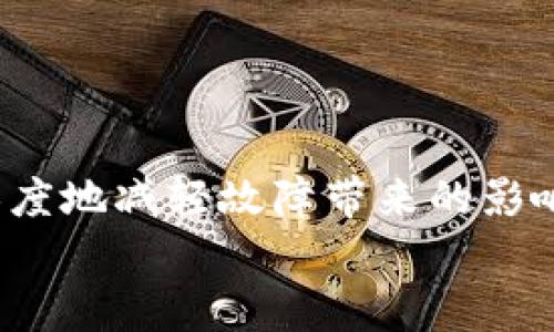 
baioti硬件钱包坏了怎么办？解决方案与预防措施/baioti

关键词
硬件钱包, cryptocurrency, 数字货币, 数据恢复/guanjianci

内容主体大纲
1. 引言
    - 介绍硬件钱包的功能和重要性
2. 硬件钱包常见故障
    - 对硬件钱包常见故障的分类和简要描述
3. 故障解决步骤
    - 如何识别硬件钱包故障
    - 针对不同故障的解决方案
4. 数据备份与恢复
    - 如何备份恢复种子短语
    - 数据恢复的安全方法
5. 硬件钱包的预防措施
    - 硬件钱包的日常维护
    - 使用硬件钱包的最佳实践
6. 问题解答
    - 相关的常见问题及其详解
7. 结论
    - 总结及未来展望

---

### 引言

在数字货币逐渐普及的时代，硬件钱包作为一种安全存储方式，备受投资者青睐。通过将私钥离线存储，硬件钱包能有效防止黑客攻击和数据泄露。然而，硬件钱包同样会出现故障，那么，当你的硬件钱包坏了该怎么办呢？本文将详解故障识别、解决方案以及预防措施，以帮助用户有效应对硬件钱包的故障。

### 硬件钱包常见故障

硬件钱包故障的类型可以大致分为几个类别，包括软件故障、硬件损坏、接口问题和用户操作错误。在使用硬件钱包的过程中，用户可能会遇到一些常见的问题：首先，钱包无法正常启动；其次，钱包无法连接到计算机；再次，无法显示余额或交易记录；最后，钱包提示更新但无法完成。

这些故障的出现可能会导致用户资金的暂时无法获取，因此了解故障的类型及其原因是解决问题的第一步。

### 故障解决步骤

#### 如何识别硬件钱包故障

在尝试解决硬件钱包故障之前，首先要对故障进行识别。可以通过观察硬件钱包的状态指示灯、显示屏以及连接状态来判断故障的类型。如果钱包无法启动，用户可以尝试按动电源键，查看指示灯状态；如果指示灯熄灭，可能是电池故障；如果指示灯持续闪烁，可能是软件故障。

#### 针对不同故障的解决方案

识别出故障后，接下来的步骤就是寻找解决方案。如果是电池故障，可以尝试充电；如果是软件故障，可以尝试重启或恢复出厂设置；如果是接口问题，检查连接线是否完好。如果以上方法都无法解决问题，建议联系硬件钱包制造商的技术支持。

### 数据备份与恢复

#### 如何备份恢复种子短语

种子短语是硬件钱包数据安全的基石。在购买硬件钱包时，用户通常会得到一组种子短语用于恢复钱包。如果硬件钱包发生故障，那么这些种子短语将帮助你重新获得对资金的控制。

种子短语的备份应该在安全的地方进行，可以将其写在纸上并妥善保存，或者使用加密的电子文档保存。重要的是，不应将种子短语存放在互联网上或易于被他人访问的地方。

#### 数据恢复的安全方法

在重新获取硬件钱包工作后，按照以下步骤进行数据恢复：首先，确保将硬件钱包连接至安全的计算机；然后选择恢复选项并输入你的种子短语。如果种子短语正确，钱包将恢复到与先前相同的状态。

### 硬件钱包的预防措施

#### 硬件钱包的日常维护

为了降低硬件钱包坏掉的风险，用户应定期检查钱包的状态，包括充电、电池健康状况等。同时，避免将硬件钱包暴露在极端温度、潮湿或灰尘环境中。

#### 使用硬件钱包的最佳实践

最好的实践包括定期备份种子短语、确保导出重要的交易记录、定期更新钱包的固件以及使用强密码进行加密。同时，建议在完成交易后及时断开设备的连接。

### 问题解答

#### 问题一：硬件钱包能坏了吗？它很容易坏吗？

#### 问题二：如何判断我的硬件钱包是否真的坏了？

#### 问题三：一旦硬件钱包坏了，是否有办法恢复我的资金？

#### 问题四：我应该如何选择符合我需求的硬件钱包？

#### 问题五：如何预防硬件钱包故障？

#### 问题六：如果我遇到问题，可以向哪些渠道寻求帮助？

---

### 问题一：硬件钱包能坏了吗？它很容易坏吗？

硬件钱包有可能出现故障，但其设计初衷是为了保持高度的耐用性和安全性。大多数硬件钱包的制造材料经过精心选择，旨在承受一定程度的磨损和自然损害。然而，若长时间使用或不当操作，可能导致固件编程错误、连接线损坏或电池故障等问题，这些都可能影响到钱包的使用。

一般而言，硬件钱包的故障率相对较低，尤其是知名品牌的硬件钱包，它们在生产过程中经过严格的质量把控。如果用户按照使用说明书上的指南进行使用，并定期进行维护，大部分情况下，硬件钱包不会轻易坏掉。

### 问题二：如何判断我的硬件钱包是否真的坏了？

判断硬件钱包是否坏掉可以先从几个关键点进行检查：
1. **供电状态**：查看指示灯是否正常反应；如果指示灯不亮可能是电池问题。
2. **连接性**：尝试将钱包连接到电脑，如果无法识别可能是 USB 插口故障。
3. **回馈信息**：钱包是否能够正常显示界面和响应操作，如果长时间无反馈，可能存在软件问题。

在确认以上几种情况后，如果仍然无法解决问题，建议联系厂商的客服进行进一步检测或修理。

### 问题三：一旦硬件钱包坏了，是否有办法恢复我的资金？

即便硬件钱包出现故障，只要你保留了种子短语，你就是资金的唯一控制者。种子短语是一组助记词或密钥，它使得你可以在另一台硬件钱包或不同的钱包应用中恢复所有资产。

在有些情况下，若硬件钱包无法开机，可以向品牌商的客服咨询维修或数据恢复服务。因此，保持种子短语的安全备份是保障资金安全的关键，任何时候你都有可能使用种子短语恢复你的资金。

### 问题四：我应该如何选择符合我需求的硬件钱包？

选择硬件钱包时，首先需要考虑你的需求，比如支持哪些加密货币、是否需要携带方便等。在功能上，多数主流的硬件钱包都能够支持多种加密货币，包括比特币、以太坊等。

其次，抓住产品的安全性，例如是否有强度测试认证，是否有多重签名机制和防篡改设计。最后，考虑钱包的用户界面和客户支持服务，这也影响到你的使用体验。

### 问题五：如何预防硬件钱包故障？

预防硬件钱包故障的最佳方法是定期进行维护，包括检查电池状态、保持固件更新和处于良好的环境中。防止硬件钱包受到极端温度、湿度和物理撞击是相当重要的，选择一个安全且易于存放的地方是保持钱包健康的基础。

此外，建立定期备份习惯，确保种子短语的安全保管与不与外界分享，能够有效规避未来潜在的风险。

### 问题六：如果我遇到问题，可以向哪些渠道寻求帮助？

针对硬件钱包的问题，可以从以下几个渠道获取帮助：
1. **制造商的官方网站**：大多数硬件钱包厂商会提供总部的客服信息，包括电话、在线聊天和邮件服务。
2. **用户手册和常见问题**：参考附带的用户手册和官网的常见问题部分，通常能解决大部分问题。
3. **社区与论坛**：如 Reddit、Bitcointalk 等开源社区，用户可通过相关话题讨论获得帮助或建议。

最后，不论问题的类型，保持耐心，冷静分析并逐步解决可以大大减少损失。适时的行动有助于确保你的数字资产安全。

---

### 结论

硬件钱包作为数字货币存储的安全工具，虽说可能时不时会出现问题，但用户可以通过识别故障、尝试解决方案以及采取预防措施来最大限度地减轻故障带来的影响。通过良好的保管和定期备份，我们方能够更好地管理与保护自己的数字资产。

因此，对于任何数字货币的投资者而言，理解硬件钱包的工作原理、潜在风险与应对措施是保障个人资产安全的必要前提。