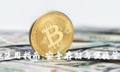 苹果版TPWallet使用指南：安