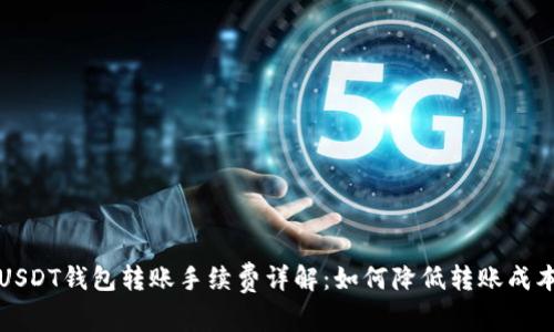 USDT钱包转账手续费详解：如何降低转账成本