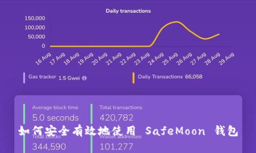 如何安全有效地使用 SafeMoon 钱包