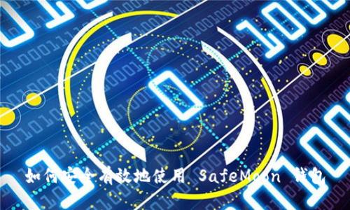 如何安全有效地使用 SafeMoon 钱包