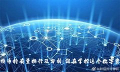 2023年比特币持有量排行及