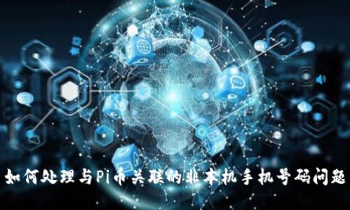 如何处理与Pi币关联的非本机手机号码问题