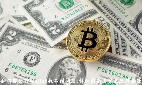 
如何解决TPWallet找不到问题：详细指南与常见故障排除