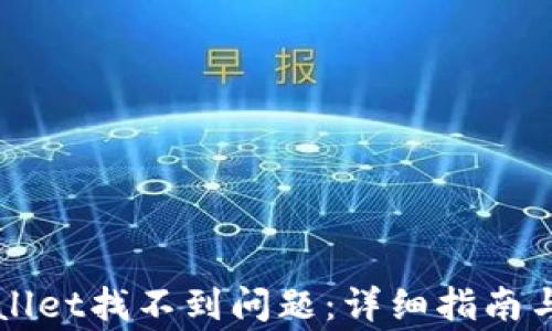 
如何解决TPWallet找不到问题：详细指南与常见故障排除