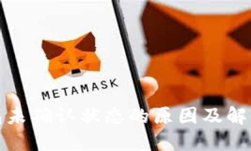 冷钱包未确认状态的原因及解决方案