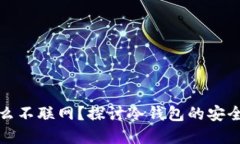 冷钱包为什么不联网？探
