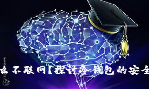 冷钱包为什么不联网？探讨冷钱包的安全性与实用性