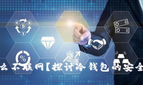 冷钱包为什么不联网？探讨冷钱包的安全性与实用性