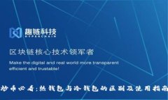 炒币必看：热钱包与冷钱