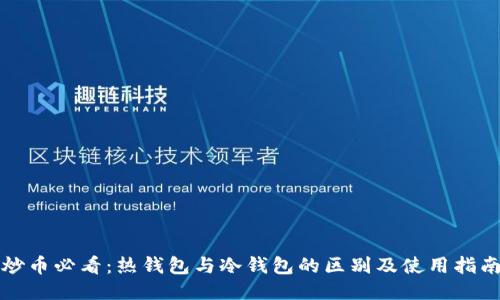 炒币必看：热钱包与冷钱包的区别及使用指南