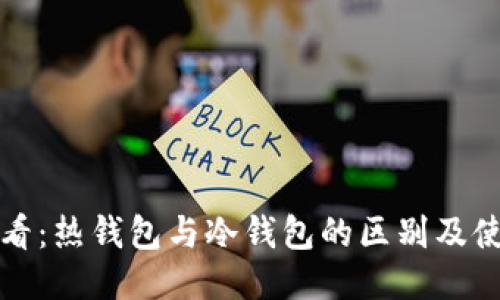 炒币必看：热钱包与冷钱包的区别及使用指南
