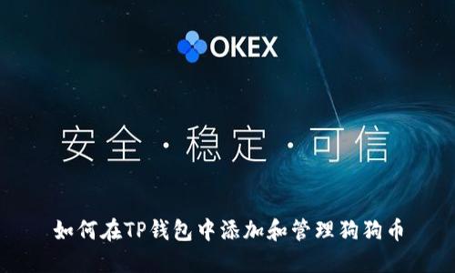 如何在TP钱包中添加和管理狗狗币
