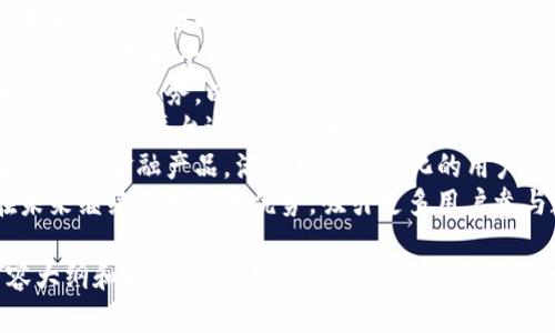 为了构建一个符合的内容结构，以下是我为“OK平台怎么样”设计的、关键词、内容大纲以及相关问题。

  了解OK平台：使用体验与优缺点深入分析 / 
 guanjianci OK平台, 数字货币交易, 用户体验, 安全性 /guanjianci 

### 内容大纲

1. **引言**
    - 简单介绍OK平台
    - 为什么许多人选择数字货币交易

2. **OK平台的基本信息**
    - 成立时间
    - 发展背景
    - 现状与规模

3. **用户体验分析**
    - 注册流程
    - 用户界面设计
    - 交易功能和流畅度

4. **交易安全性**
    - 平台安全措施
    - 用户资金保障
    - 黑客事件案例分析

5. **交易费用和佣金**
    - 不同交易方式的费用概述
    - 与其他平台的费用对比

6. **OK平台的优缺点**
    - 优点：多种交易对、流动性强
    - 缺点：某些地区的监管问题

7. **客户服务与支持**
    - 客户服务渠道
    - 响应速度与解决问题的能力

8. **未来发展趋势**
    - 平台的可能改进方向
    - 行业整体趋势分析

9. **结论**
    - 总结评估OK平台的整体表现

### 相关问题及深入介绍

#### 1. OK平台的注册流程是怎样的？
注册流程是任何在线平台的第一步，也是用户体验的基础。OK平台的注册流程通常包括以下几个步骤：
**第一步：访问官网** - 用户首先需要前往官方网站，确保访问的是正版网站，这一点非常重要。
**第二步：填写用户信息** - 用户需提供电子邮件、手机号以及设置密码等基本信息。
**第三步：邮箱验证或手机验证** - 完成信息填写后，系统会向用户提供的邮箱或手机发送验证码，用于验证身份。
**第四步：完善个人资料** - 使用验证码登录后，用户需要填入更详细的资料，如姓名、地址等。
**第五步：KYC认证（身份认证）** - 为了符合全球金融监管要求，平台会要求用户进行身份认证，提交身份证明文件。
**第六步：开始交易** - 完成所有步骤后，用户便可开始进行数字货币交易。
总的来说，OK平台的注册流程虽然步骤较多，但也确保了用户的信息安全和交易安全。

#### 2. OK平台用户界面的设计是否友好？
用户界面的设计直接影响用户的使用体验。OK平台在界面设计上注重用户的操作感受，以下是一些具体的分析：
**简约的界面布局** - 平台采用简约的设计风格，让用户能够快速上手。有清晰的导航栏，用户可以轻松找到所需功能。
**多种查看模式** - 提供了多种交易图表和数据展现方式，满足不同用户的需求。
**实时数据** - 界面提供实时交易数据，用户可以及时获取市场动态，做出快速反应。
**用户反馈的重视** - 根据用户反馈，平台不断界面，使得操作更加直观和流畅。
通过以上几点分析，可以看出OK平台在用户界面设计上是比较成功的，适合不同层次的用户。

#### 3. OK平台的交易费用是怎样的？
交易费用是用户在选择交易平台时非常重要的考虑因素。OK平台的费用结构复杂，通常包括以下几种费用：
**交易手续费** - 按照用户的交易量，平台会收取一定的手续费，具体费率可能会因市场变化而有所调整。
**提现费用** - 用户将数字货币转换为法币并进行提现时，平台会收取一定的提现费用。
**不活跃账户费用** - 如果账户在一段时间内没有交易记录，平台可能会收取不活跃账户费用。
**与其他平台比较** - 对比其他数字货币交易平台，OK平台的费用相对较低，但用户在使用前仍应仔细阅读相关条款。
化繁为简，用户在选择平台时应充分考虑交易费用对最终收益的影响。

#### 4. OK平台的安全性如何？
在数字货币交易中，安全性是用户最为关心的问题之一。OK平台采取了多种安全措施来保障用户资产安全：
**多重安全验证** - 平台支持双重认证、短信验证等多重安全机制，确保账户不容易被恶意攻击。
**冷热钱包存储** - 将用户资产分为冷热钱包，热钱包用于日常交易，冷钱包则用于长期存储，大大提高了资金安全性。
**定期安全审计** - 平台定期进行安全审计和漏洞检测，确保系统始终处于安全状态。
**用户警示与通知** - 如果发现异常登录或提现行为，系统会及时通知用户，以避免潜在损失。
即使如此，用户也要保持警惕，时刻关注账户安全，定期更改密码，避免安全隐患。

#### 5. OK平台提供哪些客户服务支持？
客户服务是平台运营的重要部分，OK平台在这方面的服务如下：
**多种联系方式** - 用户可以通过邮件、在线聊天或电话等多种方式联系到客服，获得及时帮助。
**服务响应速度** - 综合评价，OK平台的客服响应速度较快，能在短时间内解决用户提出的问题。
**常见问题解答** - 平台官网上有详细的FAQ板块，用户能通过浏览这个部分，快速找到自己关注的问题解决方案。
**用户评价反馈系统** - 客服团队会根据用户反馈持续服务，确保用户在使用中的满意度。
总之，OK平台在客户服务方面做得比较到位，用户如果遇到问题，基本能够得到及时有效的解决。

#### 6. OK平台的未来发展趋势是什么？
随着数字货币市场的不断发展，OK平台未来可能会朝以下几个方向发展：
**技术创新** - 持续引入新的技术解决方案，提升平台交易效率与用户体验。
**国际化拓展** - 计划在更多国家和地区推出业务，以覆盖更广泛的用户群体。
**合规性增强** - 加强与各国政府的合作，确保平台运营符合相应的法律法规。
**新产品推出** - 考虑推出更多衍生品以及金融产品，满足日益多样化的用户需求。
随着区块链技术的进步，OK平台有望在未来继续保持竞争优势，吸引更多用户参与数字货币交易。

以上是围绕“OK平台怎么样”主题的内容大纲和问题解析。如需更详细的内容可进一步扩展。