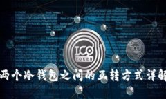 两个冷钱包之间的互转方