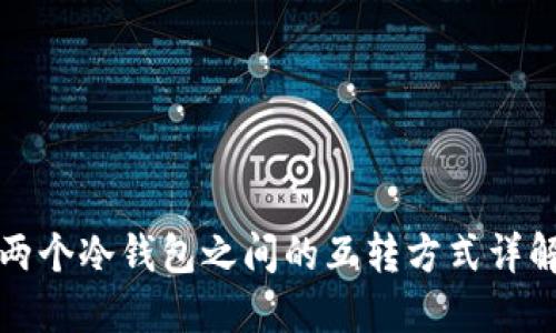 两个冷钱包之间的互转方式详解