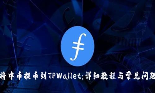 如何将中币提币到TPWallet：详细教程与常见问题解答