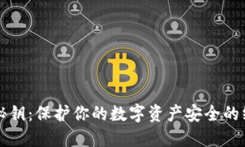 冷钱包秘钥：保护你的数字资产安全的终极指南