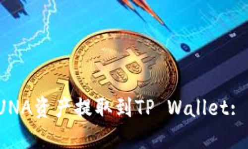 如何将LUNA资产提取到TP Wallet: 全面指南