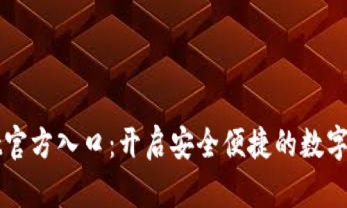 TPWallet官方入口：开启安全便捷的数字资产管理