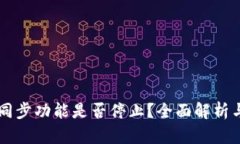 TPWallet同步功能是否停止？