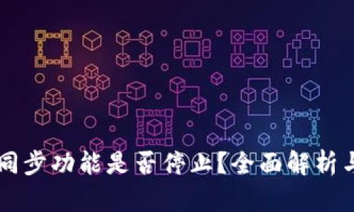 TPWallet同步功能是否停止？全面解析与解决方案