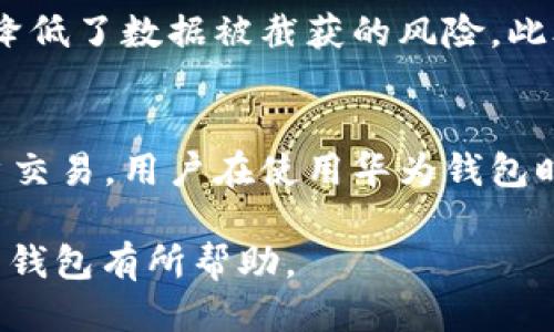    如何下载华为钱包软件：详细步骤与技巧  / 

 guanjianci  下载华为钱包, 华为钱包使用, 华为钱包功能, 华为钱包安装  /guanjianci 

## 内容主体大纲

1. **引言**
   - 简介华为钱包的功能与优势
   - 软件下载的重要性

2. **华为钱包软件概述**
   - 华为钱包的基本介绍
   - 华为钱包的主要功能

3. **下载华为钱包的步骤**
   - 第一步：确保设备兼容性
   - 第二步：访问华为应用市场
   - 第三步：搜索与下载华为钱包
   - 第四步：安装与设置华为钱包

4. **华为钱包的设置与使用**
   - 账户注册与登录
   - 添加银行卡与支付方式
   - 使用华为钱包进行支付

5. **华为钱包的常见问题**
   - 下载或安装过程中遇到的问题与解决方案
   - 使用过程中可能遇到的技术问题及其解决办法

6. **华为钱包的安全性**
   - 数据安全措施
   - 支付安全性分析

7. **总结**
   - 华为钱包的便利性与使用前景
   - 鼓励用户试用华为钱包

## 引言

随着手机支付的普及，越来越多的用户希望在手机上体验更便利的支付方式。华为钱包作为一款集成多种支付手段的应用程序，凭借其便捷性和多功能性，赢得了众多用户的青睐。在本文中，我们将带您了解如何下载华为钱包软件及其使用体验。

## 华为钱包软件概述

### 华为钱包的基本介绍

华为钱包是一款移动支付和数字钱包应用，它支持用户在手机上完成各种金融交易，包括购物支付、乘车码、门票、身份证等功能。用户可以通过华为钱包进行各种支付，方便又快捷。

### 华为钱包的主要功能

华为钱包的主要功能包括电子支付、积分管理、票务管理和身份认证等。通过华为钱包，用户可以轻松进行线上和线下支付，大大提高生活便利性。

## 下载华为钱包的步骤

### 第一步：确保设备兼容性

在下载华为钱包之前，首先需要确保您的手机设备兼容。华为钱包一般支持华为及荣耀系列的智能手机，如果您使用的是其他品牌的手机，可能会面临兼容性问题。

### 第二步：访问华为应用市场

华为钱包的正式下载渠道主要是华为应用市场。用户需在手机上打开“应用市场”应用，确保网络连接正常，然后进行程序的搜索。

### 第三步：搜索与下载华为钱包

在应用市场的搜索栏中输入“华为钱包”，找到对应的应用程序，点击进入其详情页。点击“下载”或“安装”按钮，系统会自动下载安装程序，过程一般较为迅速。

### 第四步：安装与设置华为钱包

下载完成后，系统将自动安装应用。用户可以在手机主屏幕找到“华为钱包”。首次使用时，打开应用后会提示进行一些基础设置，如账户注册或登录等。

## 华为钱包的设置与使用

### 账户注册与登录

用户首次使用华为钱包时，需注册账户。可以通过绑定华为ID进行登录，若没有华为ID，则按照提示进行注册。成功登录后，用户将能够享受应用的所有功能。

### 添加银行卡与支付方式

在华为钱包中，可以添加多种支付方式，包括银行卡和信用卡。进入“个人中心”，选择“支付方式”，根据提示输入银行卡信息，完成验证后即可使用。

### 使用华为钱包进行支付

用户可以在支持华为钱包支付的商户处进行付款，只需将手机靠近支付终端，确认支付信息，即可完成交易。此过程简单快捷，大幅减少排队等候的时间。

## 华为钱包的常见问题

### 下载或安装过程中遇到的问题与解决方案

在下载或安装华为钱包时，用户可能会遇到网络不稳定、存储空间不足或应用市场维护等问题。针对这些问题，用户可以尝试清理手机存储、连接更稳定的网络，或稍后再进行下载。

### 使用过程中可能遇到的技术问题及其解决办法

在使用过程中，用户可能会遇到支付失败、账户异常等问题。建议查看网络连接，确认绑定的银行卡信息是否正确，若问题持续，应联系华为客服进行解决。

## 华为钱包的安全性

### 数据安全措施

华为钱包采用多重数据加密技术，旨在保护用户的个人信息与交易数据。其数据加密机制可以有效抵御黑客攻击，确保用户信息安全。

### 支付安全性分析

华为钱包的支付过程使用双重认证机制，用户在进行支付时需要输入密码或使用指纹识别。这种安全验证方式大幅提升了支付过程的安全性，降低了非法支付的风险。

## 总结

华为钱包作为一款便捷的手机支付工具，为用户提供了更加灵活的支付方式。无论是在购物还是出行，华为钱包都可以帮助用户快速完成支付，提升生活质量。相信在不久的将来，华为钱包会获得更广泛的应用，欢迎大家尝试并探索它的各种功能。

## Six Related Questions

### Q1: 华为钱包支持哪些支付方式？

#### 华为钱包支持的支付方式详解
华为钱包支持多种支付方式，包括银行卡支付、信用卡支付、二维码支付等。用户可以根据自身需求选择合适的支付方式，并轻松完成消费。此外，它也支持第三方支付平台的绑定，提供更便捷的支付选择。

#### 银行卡支付
用户可以在华为钱包中添加多张银行卡，进行线上和线下消费。添加银行卡的过程非常简单，只需输入银行卡号和相关信息进行验证。支付时只需选择相应的银行卡，即可完成交易。
华为钱包的支付安全措施也让用户在支付时更加安心。每次支付都将要求进行身份确认，比如使用指纹或密码，确保只有本人才能进行支付。

#### 二维码支付
华为钱包支持二维码支付功能，用户只需生成二维码，然后提供给商家扫描，即可完成支付。这种支付方式在大型商场或吃饭的地方使用非常广泛。

### Q2: 如何找到和下载华为钱包的最新版本？

#### 查找华为钱包最新版本的步骤
用户可以通过华为应用市场查找华为钱包的最新版本。进入应用市场，点击搜索栏，输入“华为钱包”，找到应用后查看更新信息。

#### 自动更新功能
为了确保软件版本始终是最新的，用户可以开启自动更新功能，以便在有新版本时，系统会自动下载安装。用户只需在应用市场设置中找到这个选项，将其开启即可。

### Q3: 华为钱包的使用费用如何？

#### 华为钱包的使用费用分析
华为钱包本身是不收取使用费用的，但是在进行支付时可能会涉及到商家收取的手续费或银行收取的转账费用。一般情况下，面对普通消费，用户无需承担额外的费用。

#### 特殊服务收费
在使用一些特殊服务时，可能会产生相关费用。例如，使用华为钱包进行国际交易时，可能会涉及外汇转换费等。用户在使用前应仔细阅读相关费用说明，以免产生误解。

### Q4: 华为钱包可以支持哪些类型的金融交易？

#### 华为钱包支持的金融交易类别
华为钱包支持多种金融交易，主要包括购物支付、账单支付、转账、充值等。用户可以使用华为钱包进行日常生活中几乎所有的支付活动，非常方便。

#### 转账功能
华为钱包的转账功能支持用户间的资金互转，只需输入对方的账户信息，输入金额后即可完成转账。这种方式比传统银行转账更加快捷 وإ；

### Q5: 华为钱包的用户体验如何？

#### 用户体验综合评估
华为钱包的用户体验总体良好。用户普遍反映操作界面清晰、功能一目了然，新手也能迅速上手。支付过程简便快捷，个别用户也反馈在使用过程中出现过身份验证速度较慢的问题，但整体体验依然值得肯定。

#### 技术支持与客户满意度
华为还为用户提供了良好的技术支持，如果用户在使用过程中遇到问题，可以通过官方客服获得帮助。华为在售后服务方面也是相对成熟的，用户满意度在不断提高。

### Q6: 华为钱包如何保障用户的交易安全？

#### 华为钱包的安全保障措施
华为钱包为了保障用户的交易安全，推出了多种安全措施。首先，交易数据都是通过加密渠道传输的，这大大降低了数据被截获的风险。此外，华为钱包在每次交易时都会要求用户进行身份验证。

#### 安全监控和风险控制
华为钱包还通过数据分析系统，对每笔交易进行监控，发现异常交易会及时提醒用户，必要时甚至会暂停账户交易。用户在使用华为钱包时可以相对放心，确保其交易安全。

以上是关于“怎么下载华为钱包软件”的详细介绍、主要功能、使用指南及常见问题，希望对您了解和使用华为钱包有所帮助。