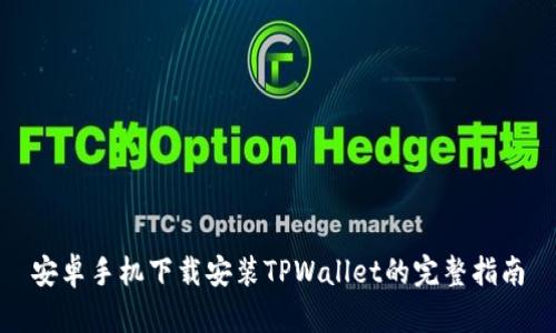 安卓手机下载安装TPWallet的完整指南