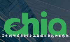 冷钱包是否支持所有币种