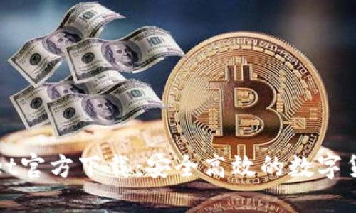 TPWallet官方下载：安全高效的数字货币钱包