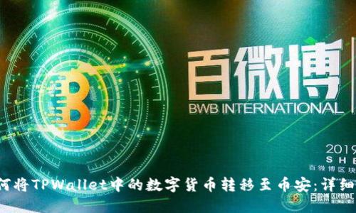  如何将TPWallet中的数字货币转移至币安：详细指南