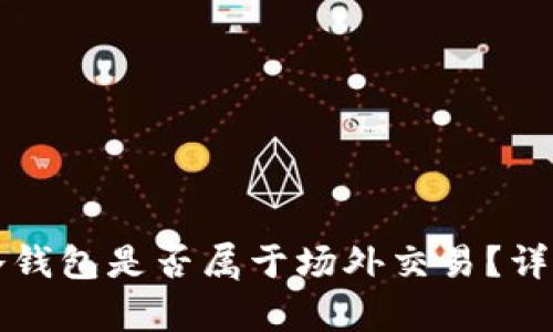 提币到冷钱包是否属于场外交易？详解与分析