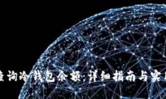 如何查询冷钱包余额：详