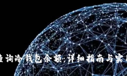 如何查询冷钱包余额：详细指南与实用技巧