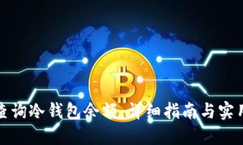如何查询冷钱包余额：详细指南与实用技巧